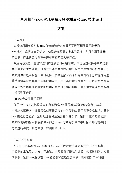 单片机与FPGA实现等精度频率测量和IDDS技术设计方案
