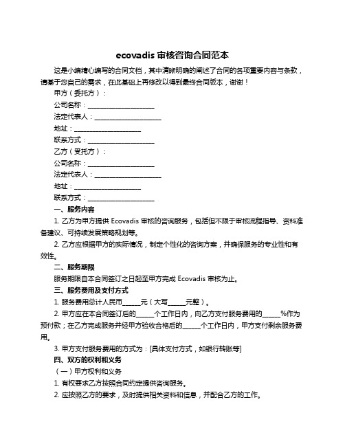 ecovadis审核咨询合同范本