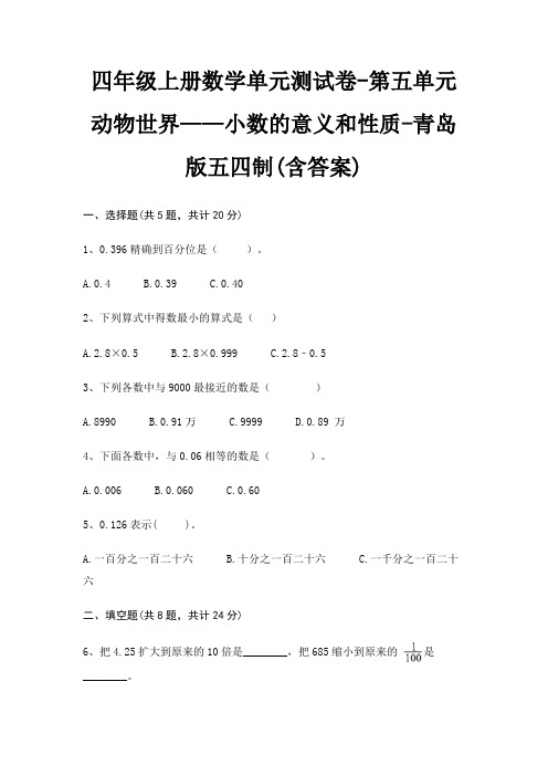 青岛版五四制四年级上册数学单元测试卷第五单元 动物世界——小数的意义和性质(含答案)