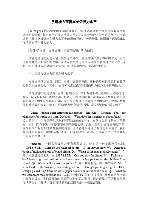 从语境方面提高英语听力水平