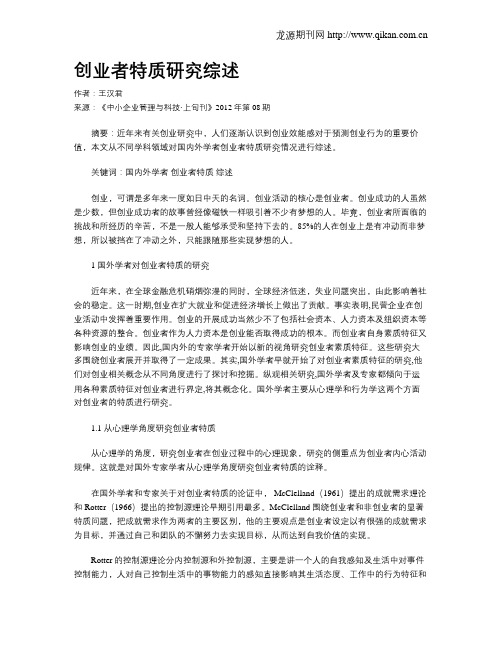 创业者特质研究综述