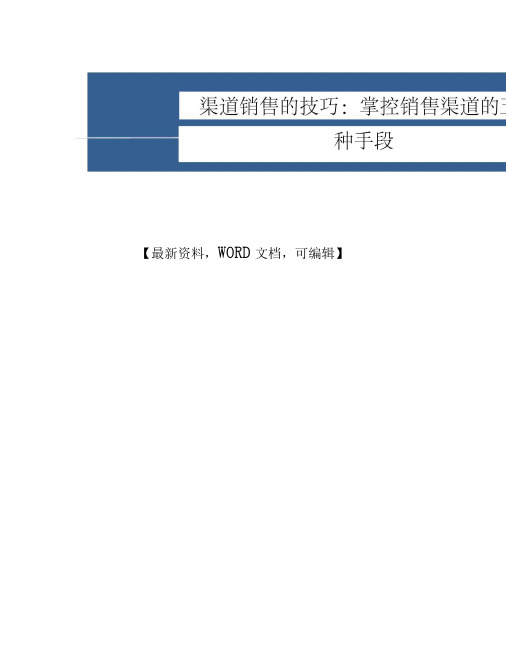 渠道销售的技巧掌控销售渠道的五种手段