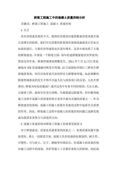 桥梁工程施工中的混凝土质量控制分析