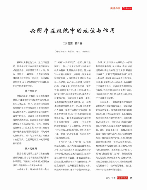 论图片在报纸中的地位与作用