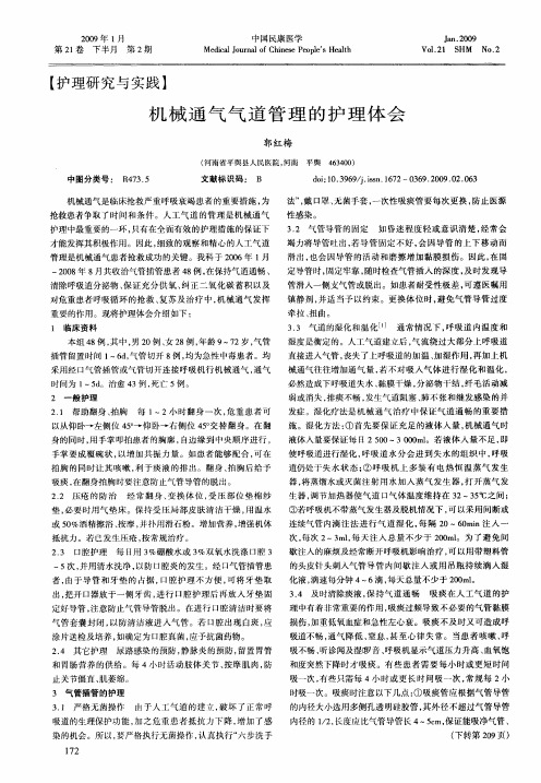 机械通气气道管理的护理体会