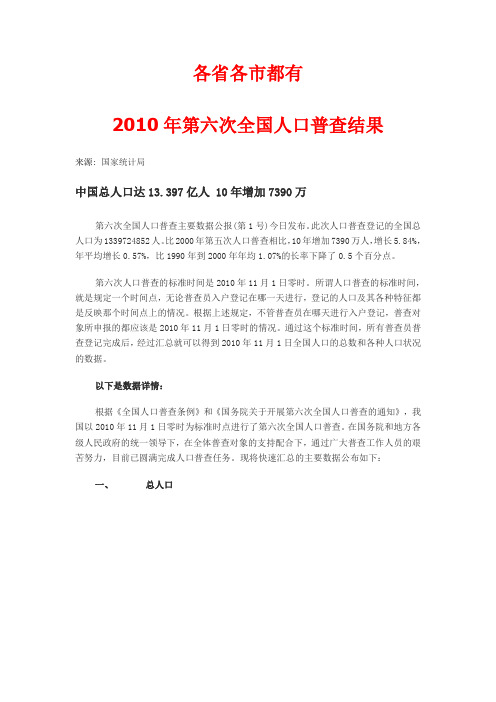 全国第六次人口普查各省数据汇总