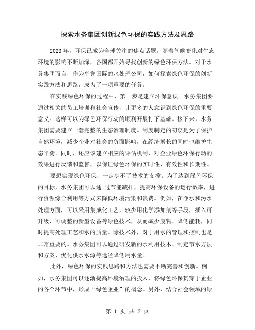 探索水务集团创新绿色环保的实践方法及思路