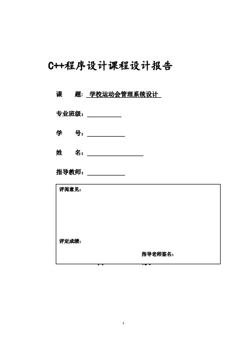 C++课程设计--学校运动会管理系统设计