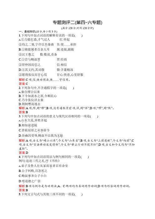 高二语文苏教版《史记选读》专题测评二(第四-六专题) Word版含解析.docx