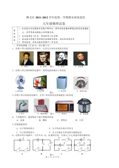 顺义区2011~2012初三第一学期物理期末试卷及答案