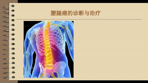腰腿痛的诊断和治疗