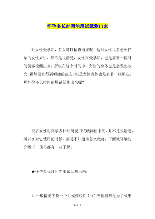 怀孕多长时间能用试纸测出来