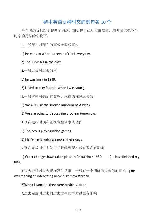 初中英语8种时态的例句各10个