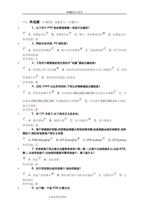 阿里巴巴跨境电商初级人才认证[偏外贸]2016年真题