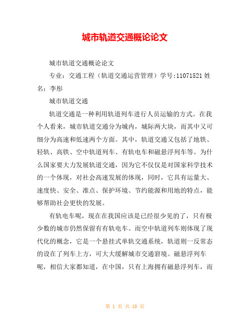 城市轨道交通概论论文
