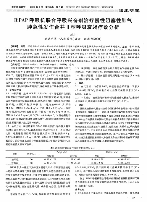BiPAP呼吸机联合呼吸兴奋剂治疗慢性阻塞性肺气肿急性发作合并Ⅱ型呼吸衰竭疗效分析