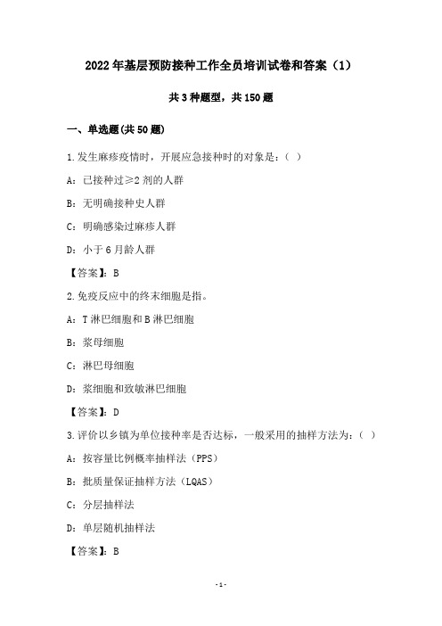 2022年基层预防接种工作全员培训试卷和答案(1)