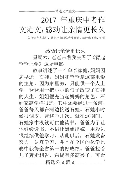 2017年重庆中考作文范文：感动让亲情更长久