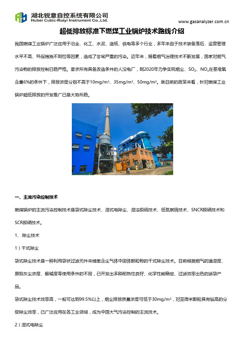 超低排放标准下燃煤工业锅炉技术路线介绍