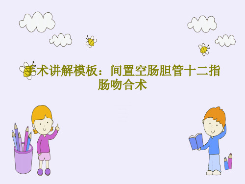 手术讲解模板：间置空肠胆管十二指肠吻合术47页PPT