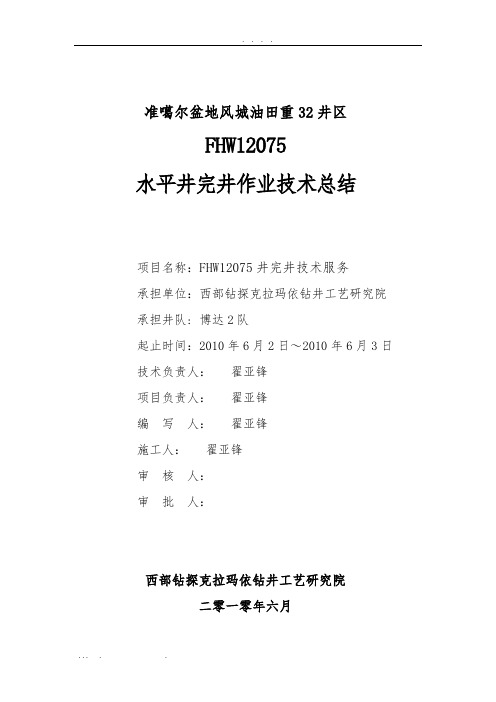 新疆准噶尔盆地FHW12075完井总结(最新)