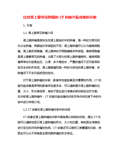 比较肾上腺常见肿瘤的CT和磁共振成像的诊断