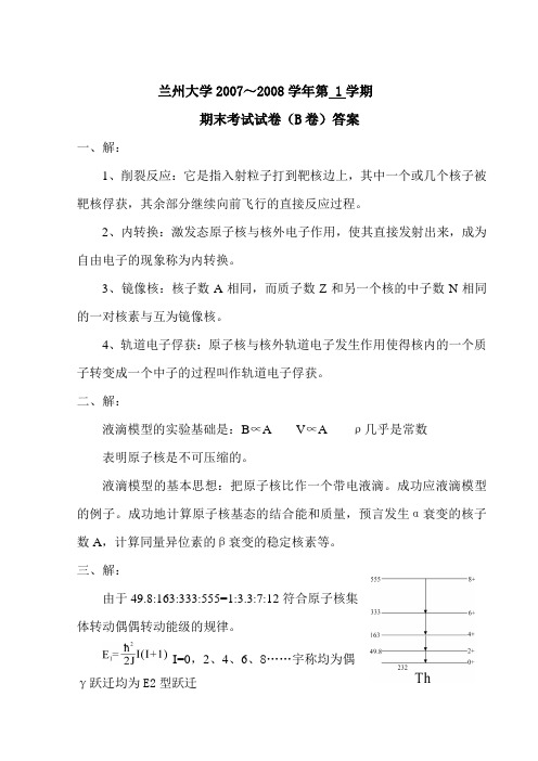 原子核物理2007年核物理B卷答案