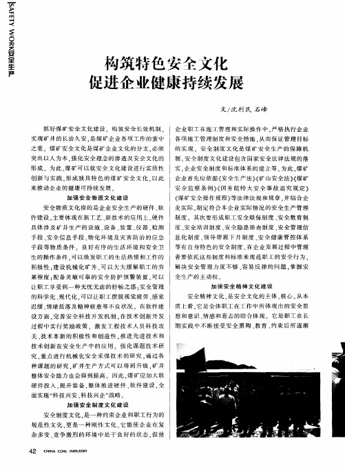 构筑特色安全文化促进企业健康持续发展