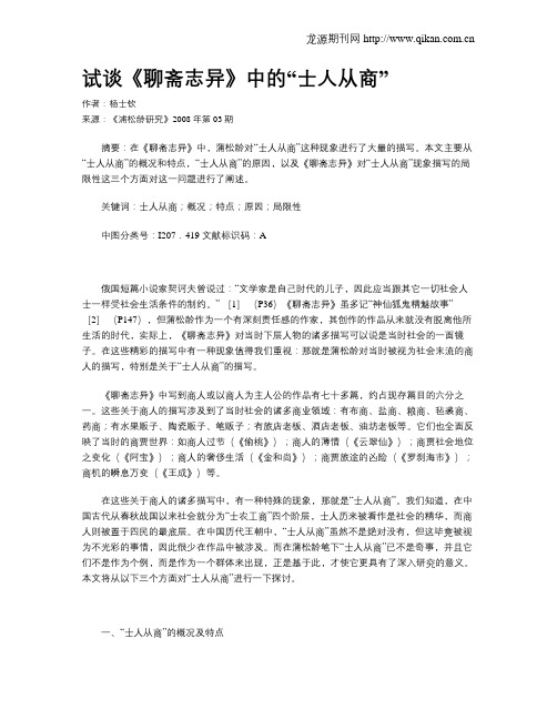 试谈《聊斋志异》中的“士人从商”