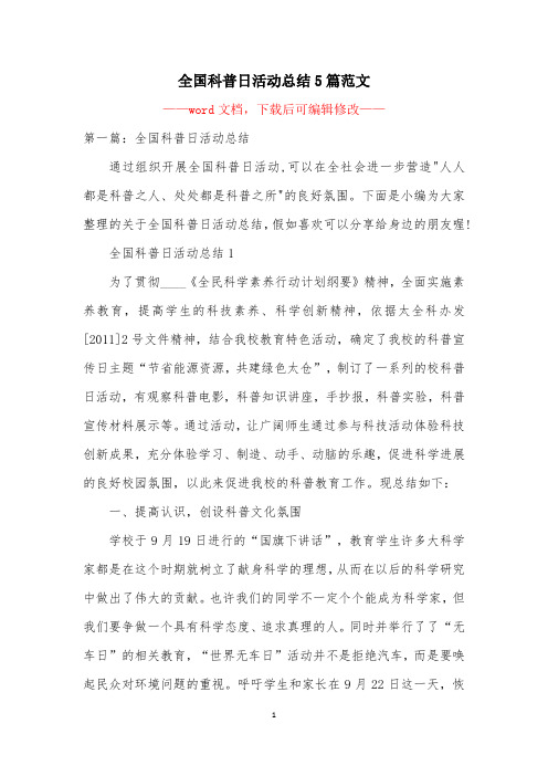 全国科普日活动总结5篇范文