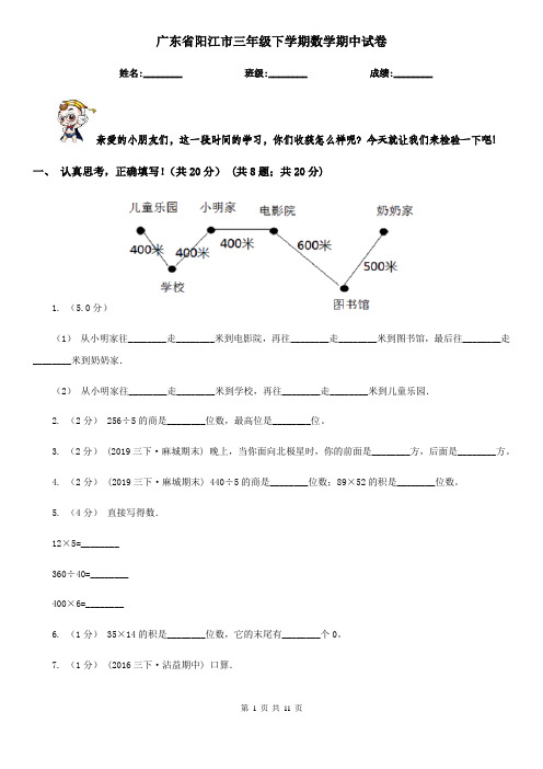 广东省阳江市三年级下学期数学期中试卷