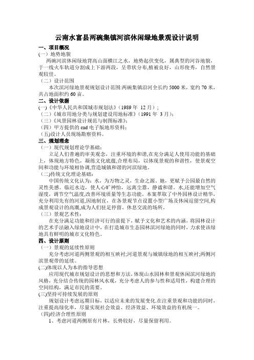 河滨休闲绿地景观设计说明