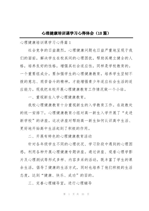 心理健康培训课学习心得体会(10篇)