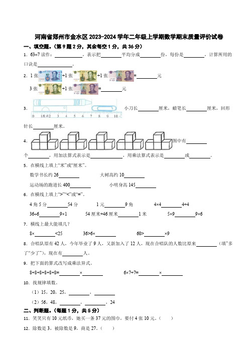 河南省郑州市金水区2023-2024学年二年级上学期数学期末质量评价试卷