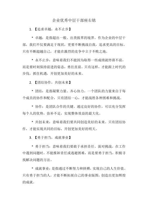 企业优秀中层干部座右铭
