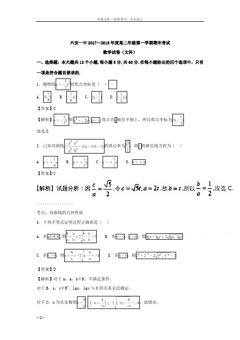 安徽省六安市第一中学20172018学年高二上学期期末考试数学文试题含