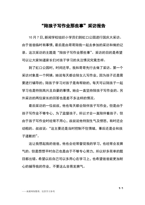 “陪孩子写作业那些事”采访报告_四年级作文