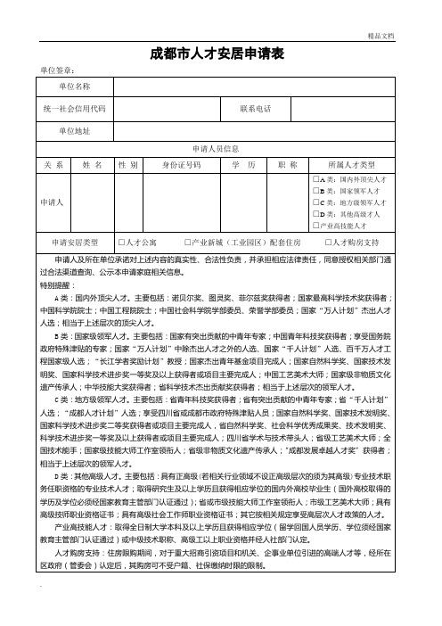 成都市人才安居申请表