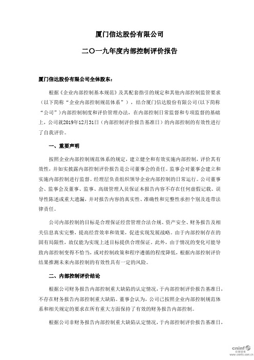 厦门信达：2019年度内部控制评价报告