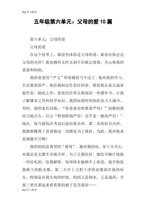 【K12学习】五年级第六单元：父母的爱10篇