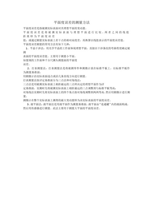 平面度误差的测量方法