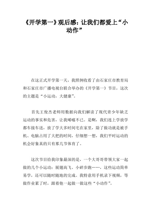 《开学第一课》观后感：让我们都爱上“小动作”