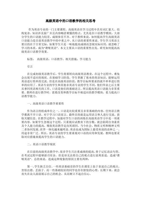 高级英语中的口语教学的相关思考