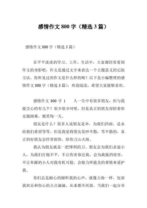 感情作文800字(精选3篇)