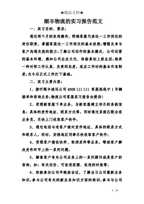 顺丰物流的实习报告范文