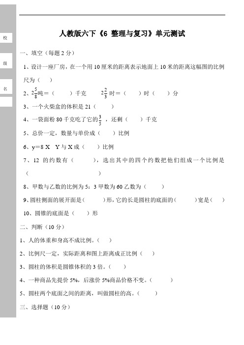 重点学校提升密卷密卷人教版小学六年级下册数学第6单元整理与复习试卷总复习