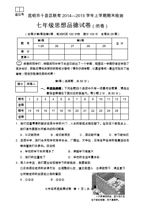 2014-2015学年上学期昆明市十县区联考思品试卷1(粤教版)