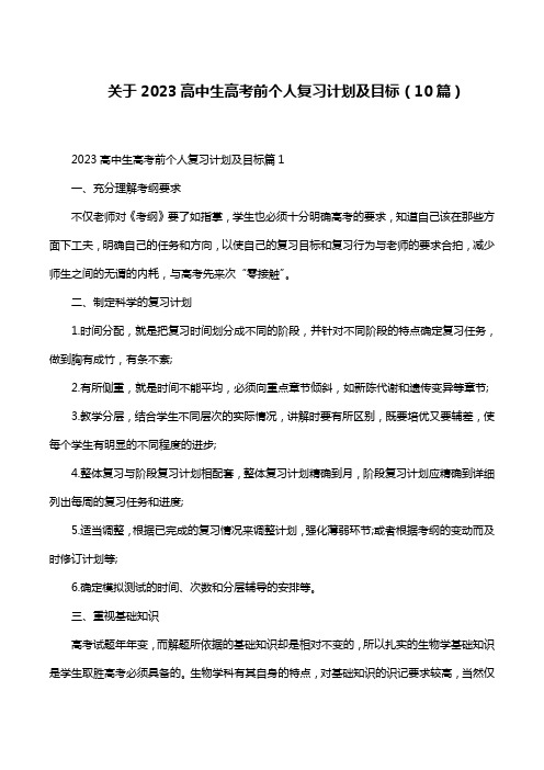 关于2023高中生高考前个人复习计划及目标(10篇)