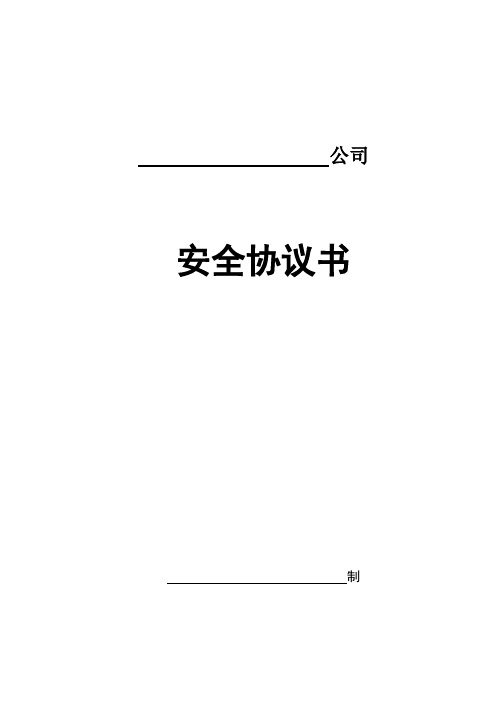 分包单位安全协议样本