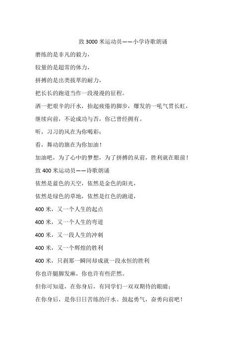 致3000米运动员——小学诗歌朗诵